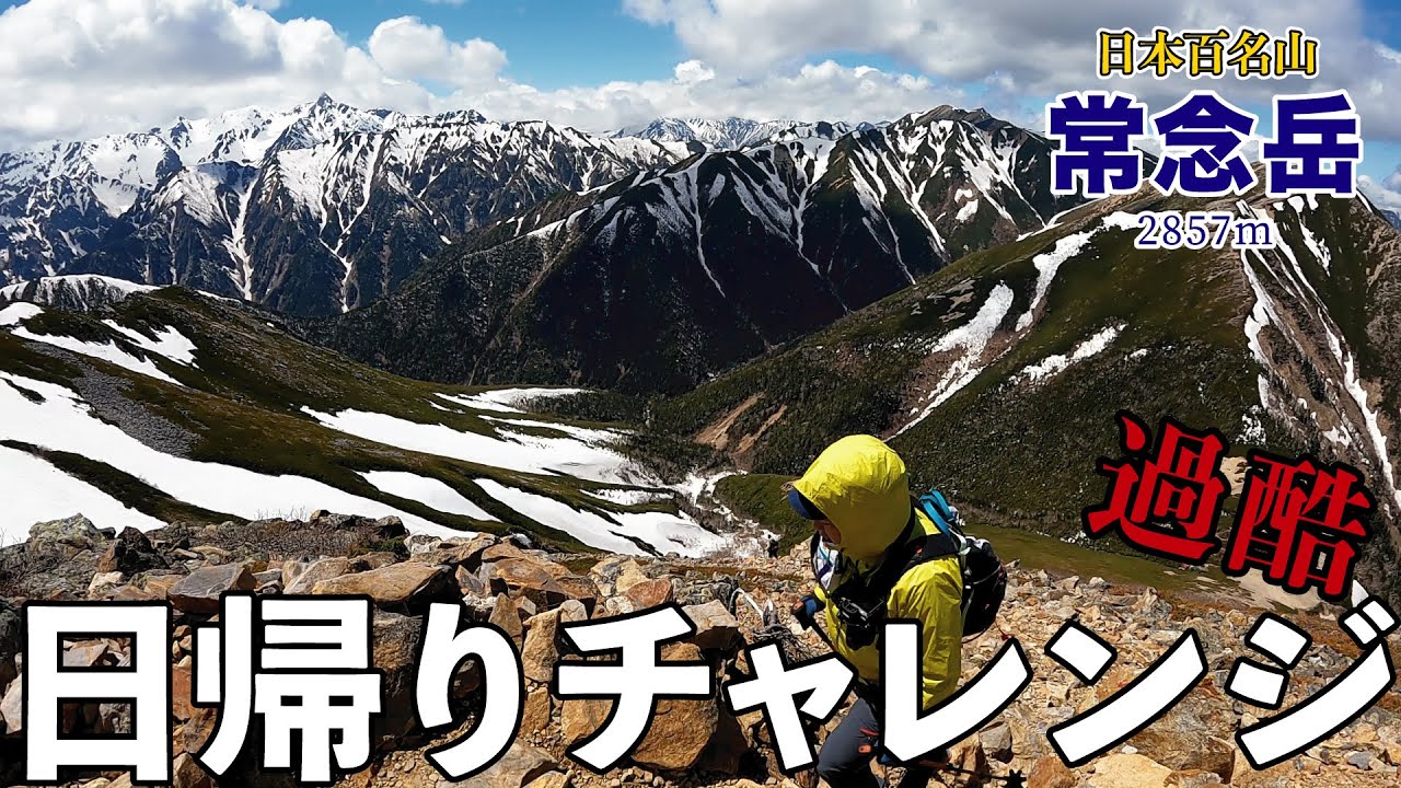 【百名山】常念岳登山！日帰りチャレンジ！！！過酷すぎて10kg痩せたと思ったけど、痩せてなかった；；