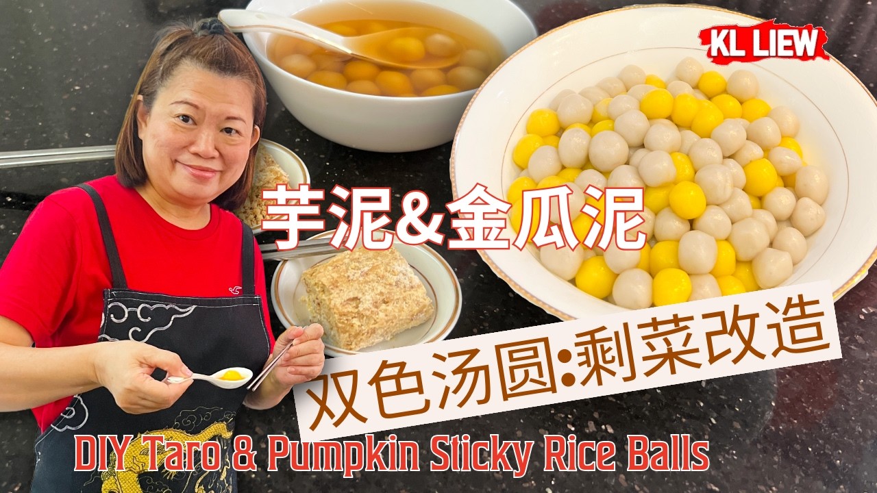 手把手教你做【高颜值双色汤圆】初二剩菜改造：芋泥&金瓜泥 | DIY Taro & Pumpkin Sticky Rice Balls