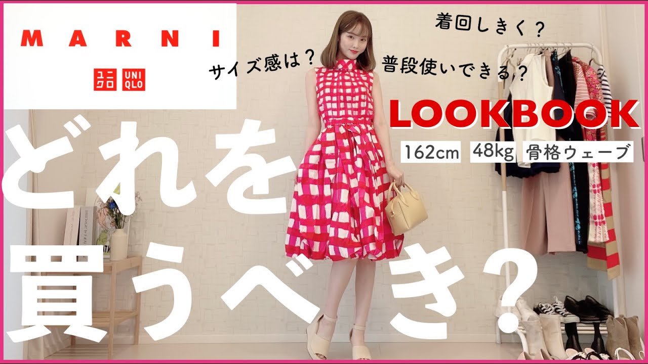 UNIQLO×MARNIコラボは買い？🤔普段使いできるのか着回ししてみた | ルックブック