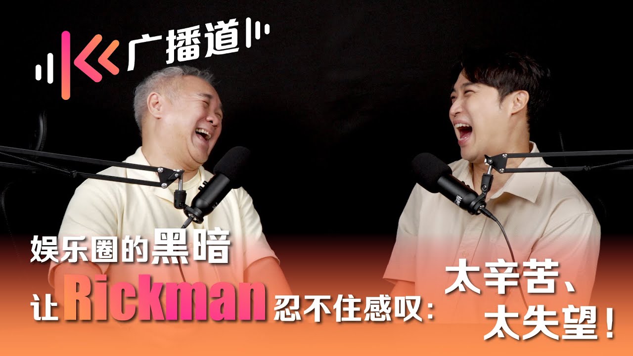 【KK广播道】娱乐圈的黑暗，让Rickman忍不住感叹：太辛苦、太失望！