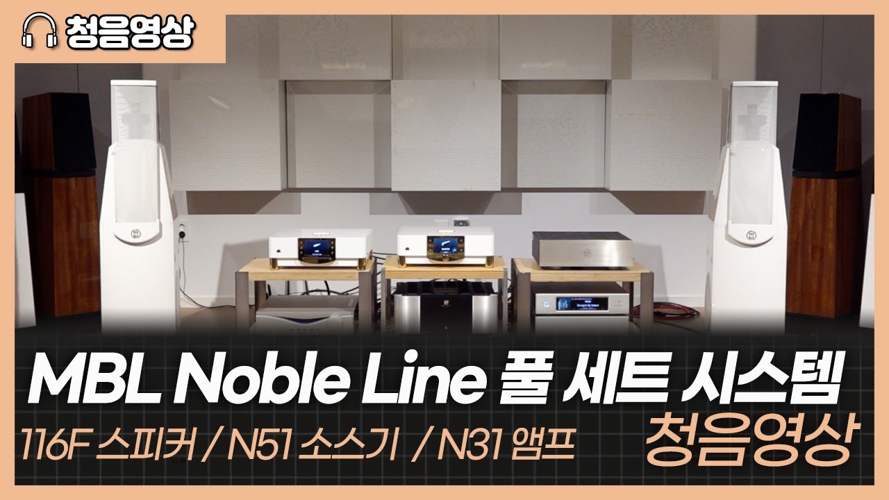 [청음영상] MBL Noble Line 풀 세트 시스템 청음영상 (N31 CD-DAC Player, N51 Integrated Amplifier, 116F Loudspeakers)