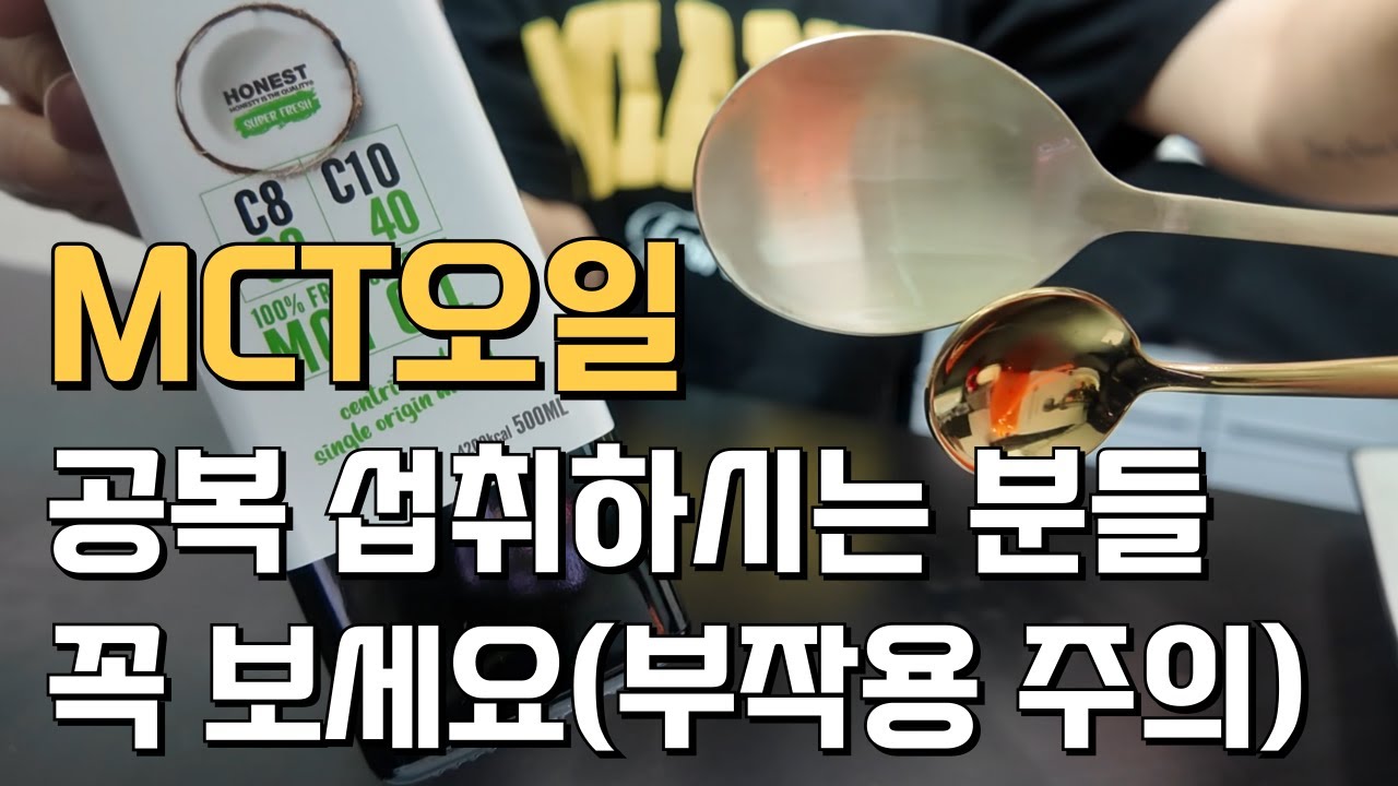 지방 태우는 MCT오일, 3년동안 부작용 없이 먹은 찐후기ㅣ키토식단, 방탄커피, 저탄고지, 간헐적단식, 위고비 효과, 공복감 해결, 입터짐 방지, 혈당 다이어트,