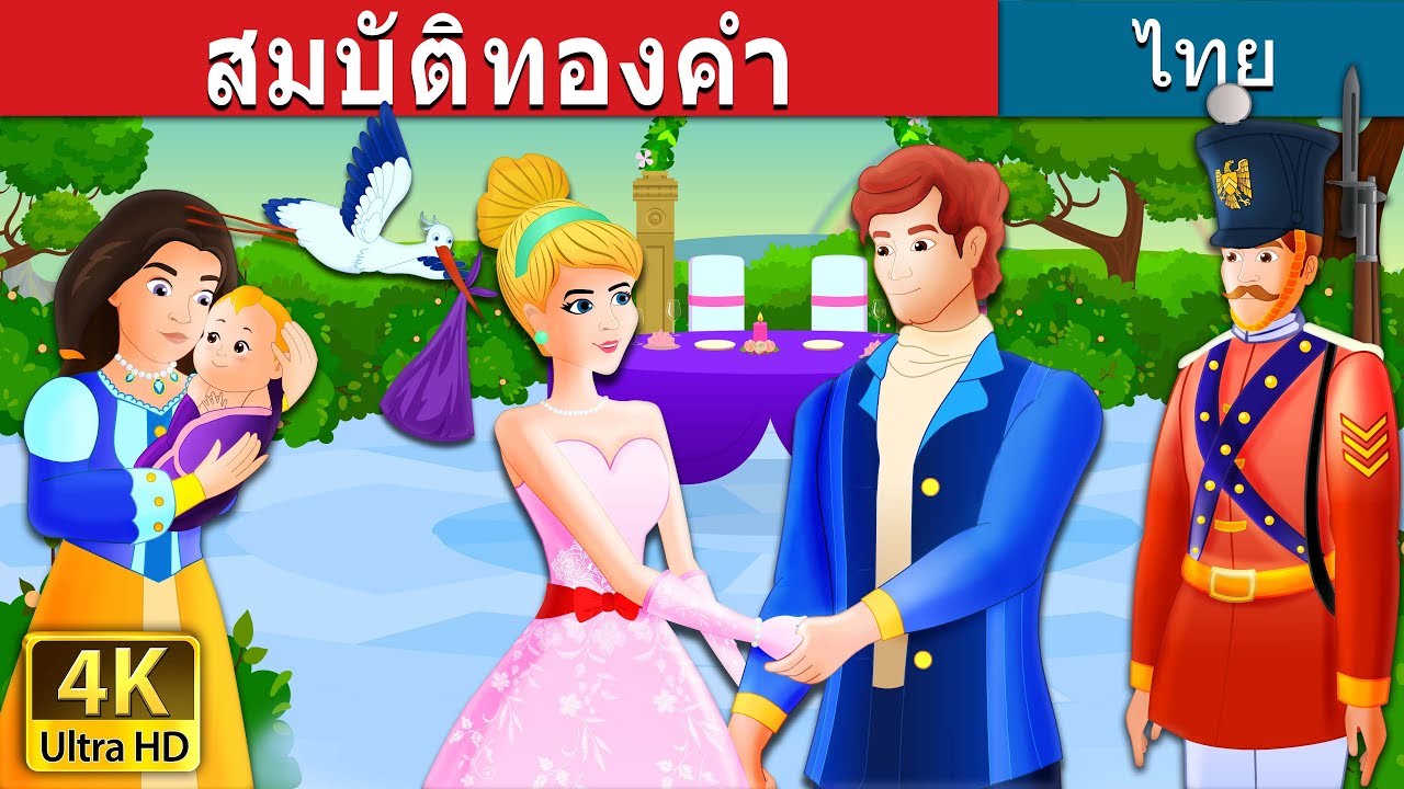 สมบัติทองคำ | The Golden Treasure Story in Thai |  @ThaiFairyTales