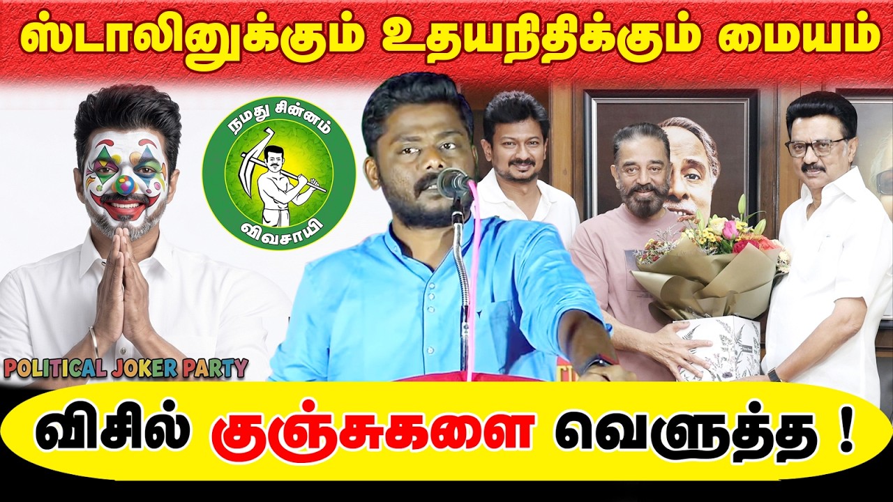 ஸ்டாலினுக்கும் உதயநிதிக்கும் மையம் ! விசில் குஞ்சுகளை வெளுத்த ! @Enadhu_aasan
