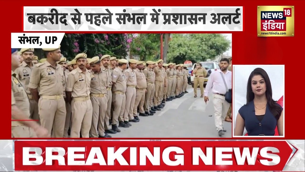 Bakrid se pehle Sambhal Alert Mode | UP news | CM Yogi | Nitesh Rane | Sambha | N18V
