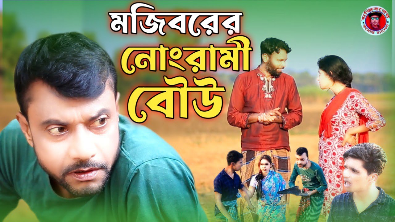 Mojiborer Nongrami Bow New Comedy Natok 2023 by Mojibor & Badsha
