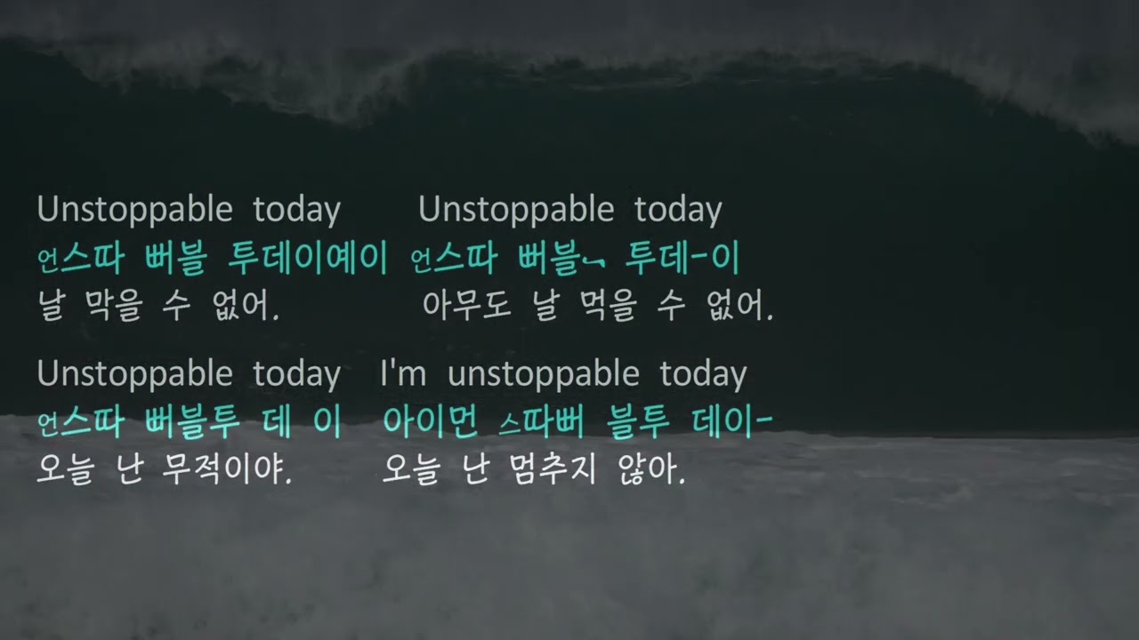 SIA Unstoppable  MR / Karaoke / 가사 / 한국어 발음