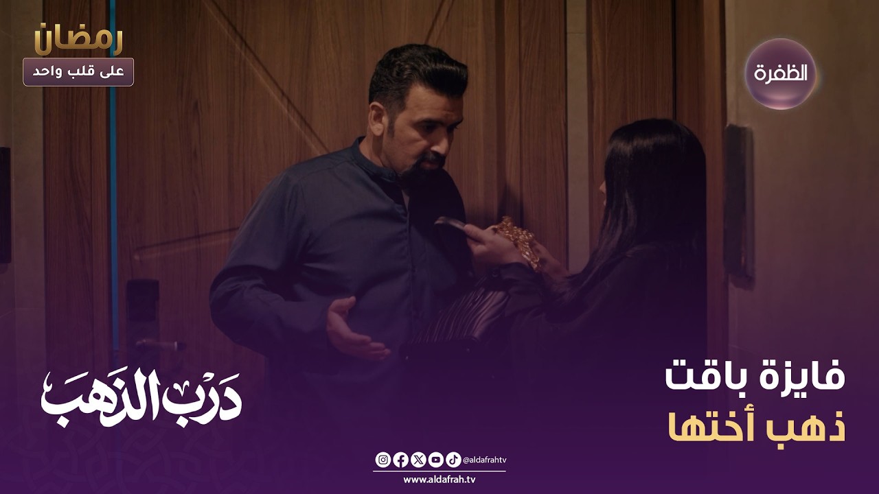 درب الذهب | فايزة باقت ذهب أختها | الحلقة 02