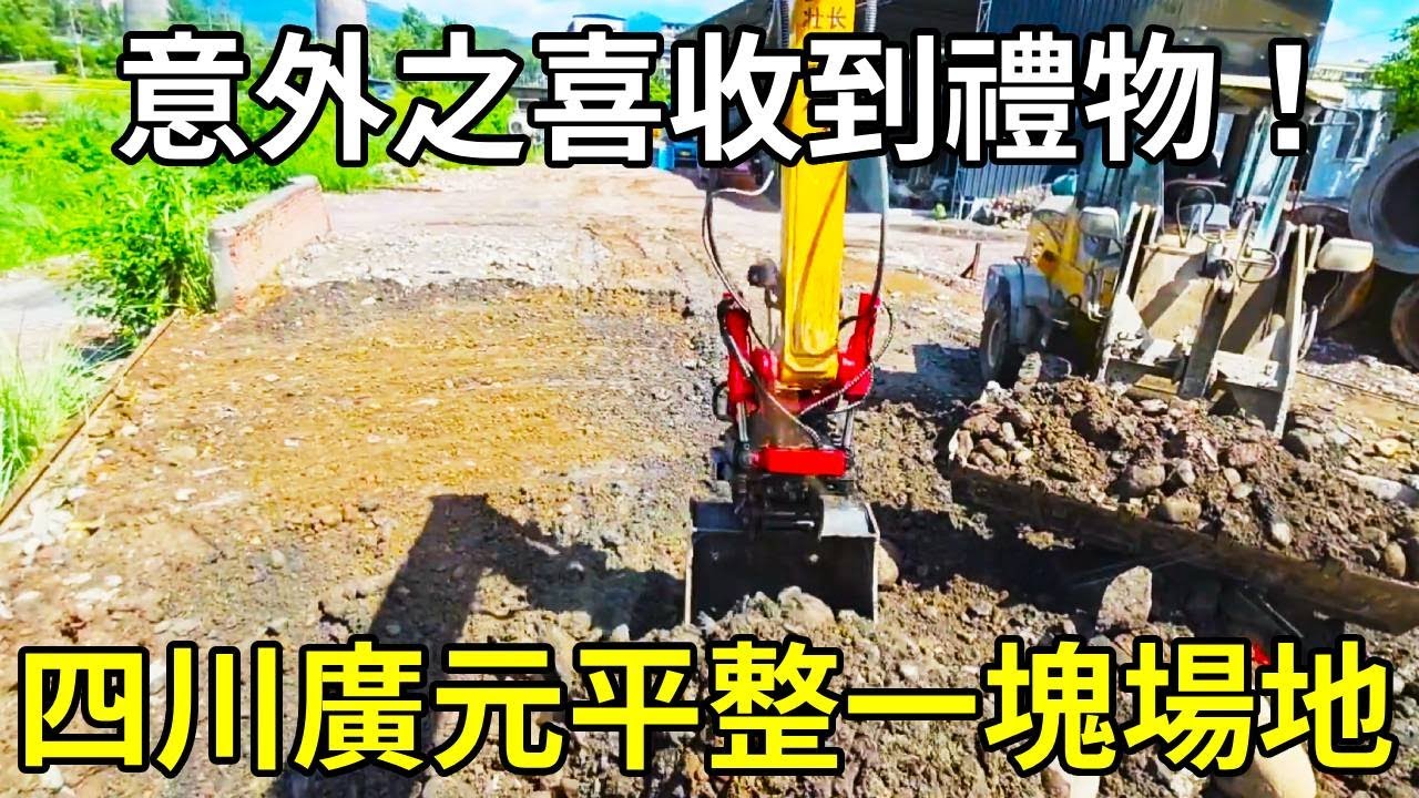 挖機技術不夠，科技來湊。在四川廣元平整一塊場地，收到當地朋友的熱情禮物！ 【陳師傅開挖機】