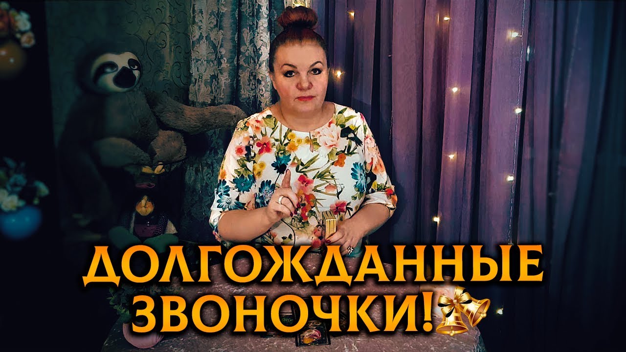 🔔СУДЬБОНОСНЫЕ ЗВОНОЧКИ🔔 для ВАС, о которых вы узнаете СЕЙЧАС!