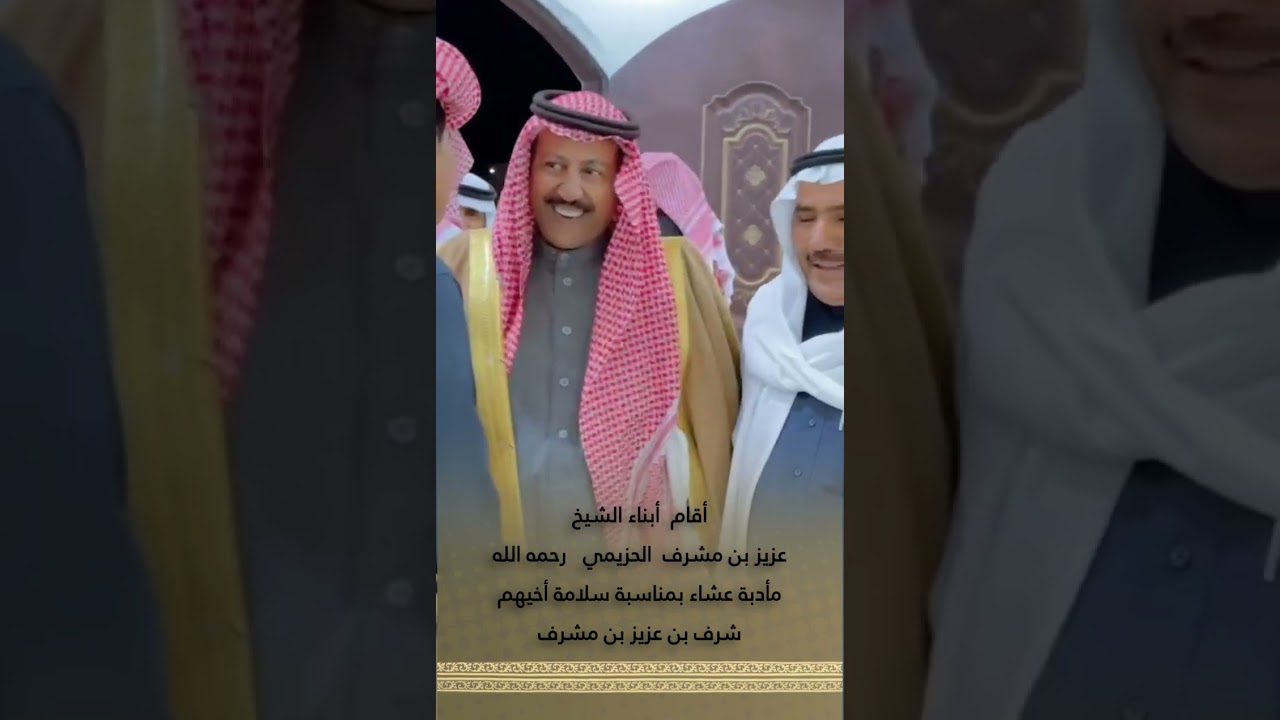 أقام ابناء الشيخ عزيز بن مشرف الحزيمي رحمة الله مأدبة عشاء بمناسبة سلامة اخيهم شرف بن عزيز بن مشرف