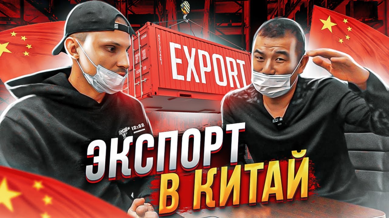 ТОВАРНЫЙ БИЗНЕС В КИТАЕ. ТОВАР ИЗ РОССИИ В КИТАЙ. ТОВАРКА НА ЭКСПОРТ