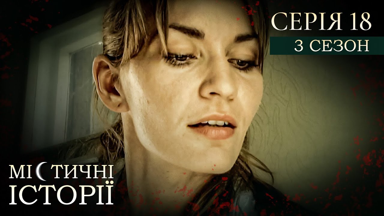 МІСТИЧНІ ІСТОРІЇ ПРО РЕАЛЬНЕ ЖИТТЯ. СЕРІЯ 18. СЕЗОН 3. Помста домовика. Подарунок з цвинтаря