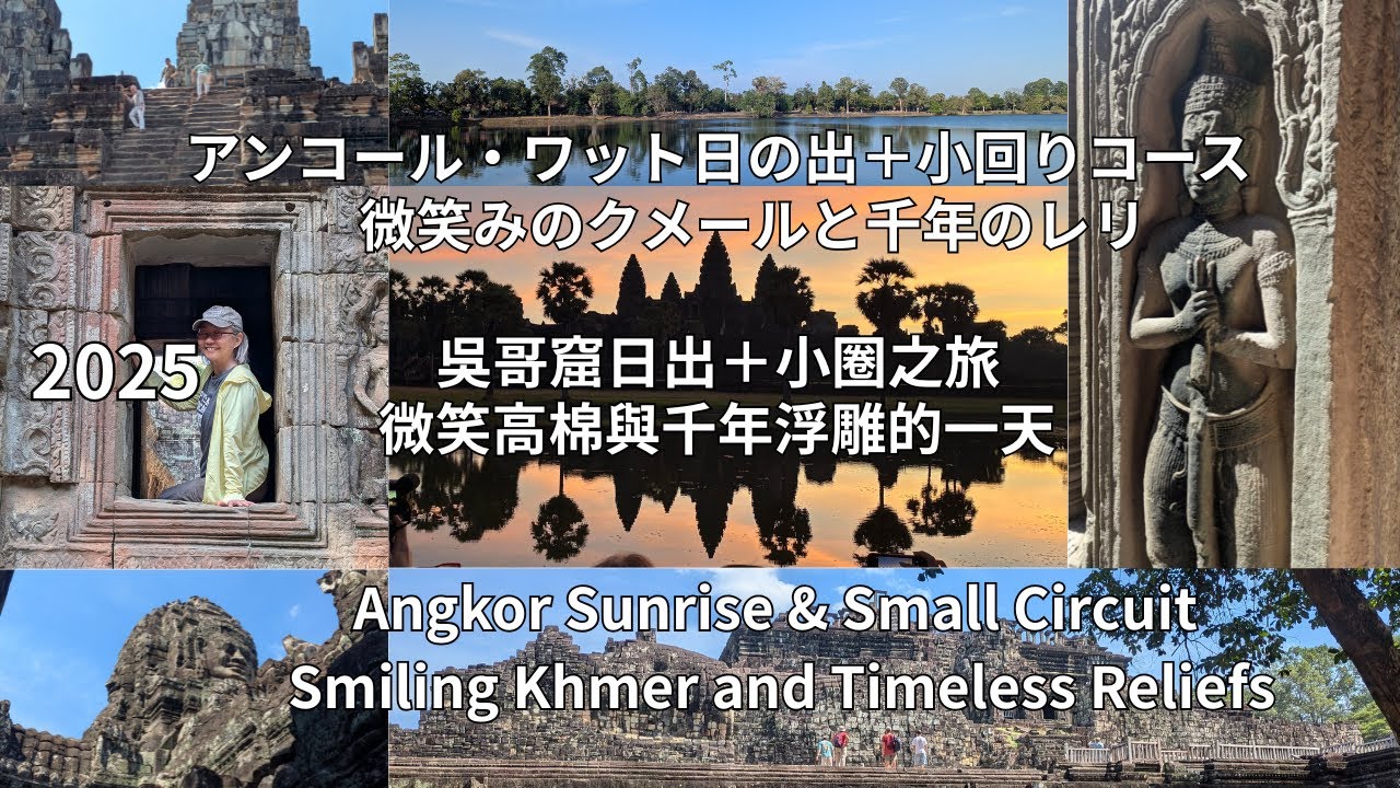 2025 アンコール・ワット日の出＋小回りコース｜微笑みのクメールと千年の浮彫 吳哥窟日出＋小圈之旅｜微笑高棉與千年浮雕的一天 Angkor Sunrise & Small Circuit 12.29