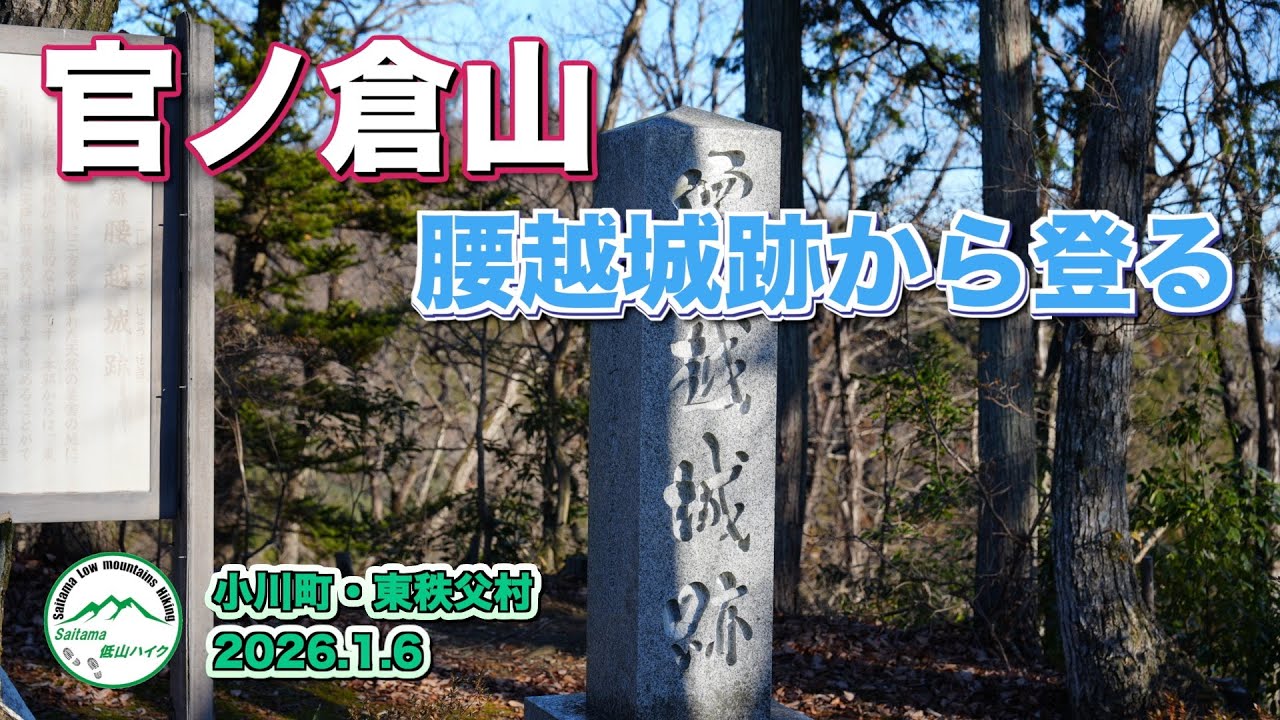 小川町　腰越城址から登る官ノ倉山
