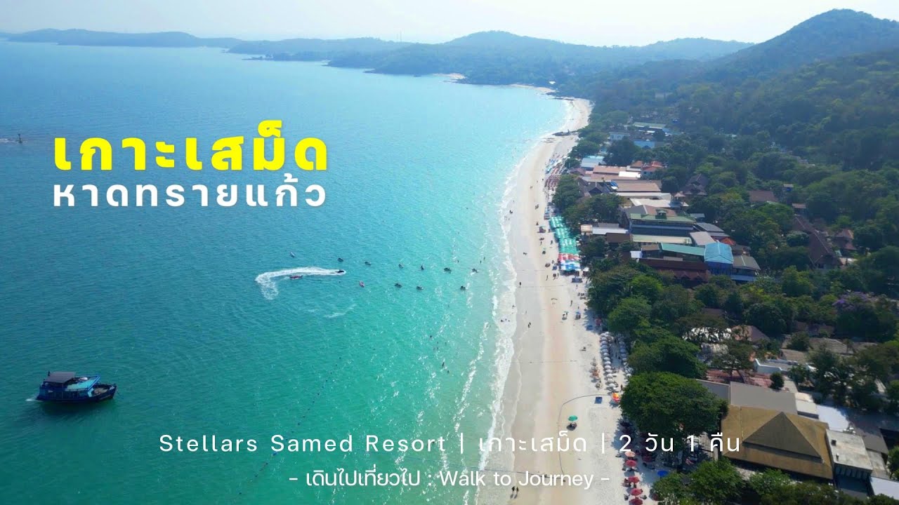 EP153 เกาะเสม็ด หาดทรายแก้ว 2 วัน 1 คืน Stellars Samed Resort สวนดอกไม้เมืองหนาว | เดินไปเที่ยวไป