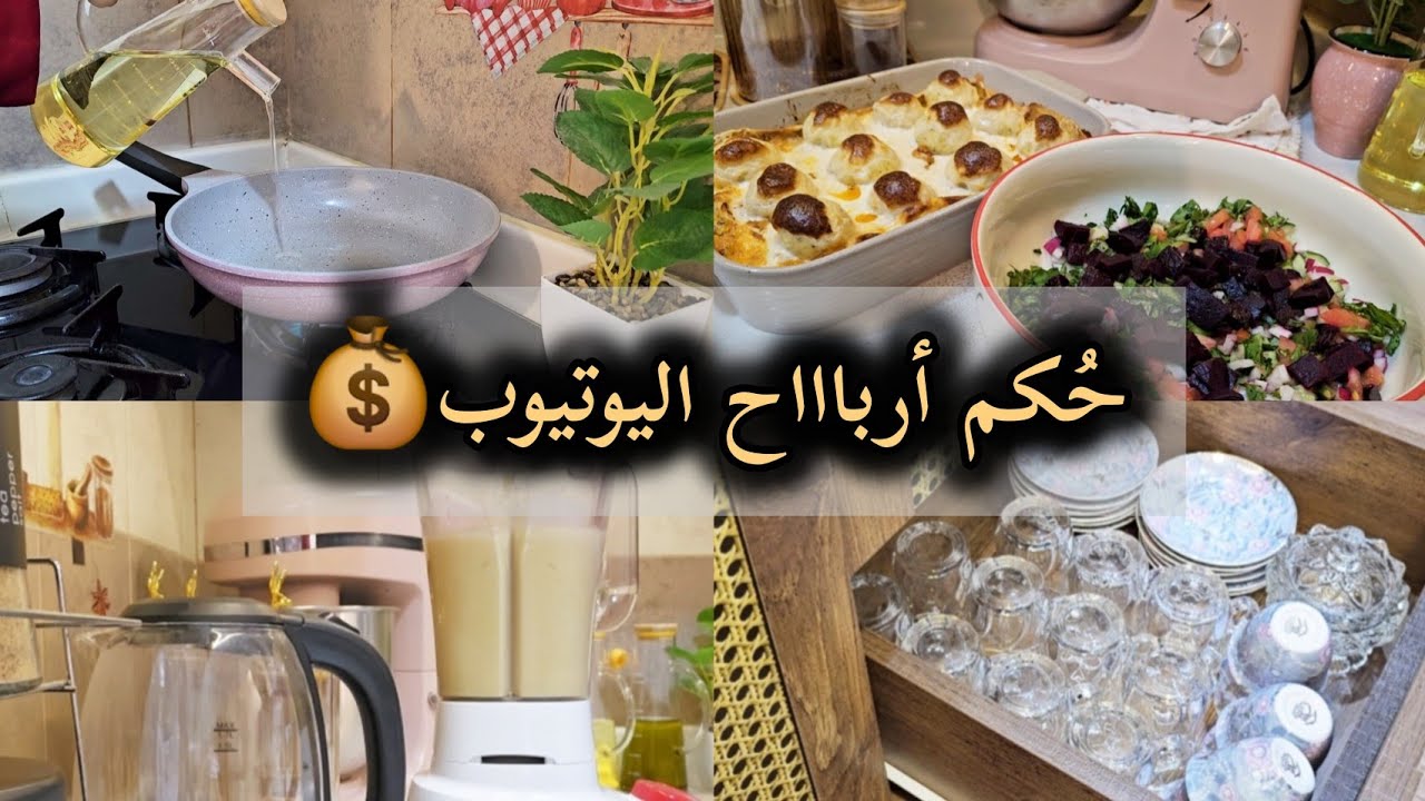 خلاصة الموضوع في حكم (أرباح اليوتيوب)⁉️|| حياة زوجة بسيطة ورايقة في بيتها🏡
