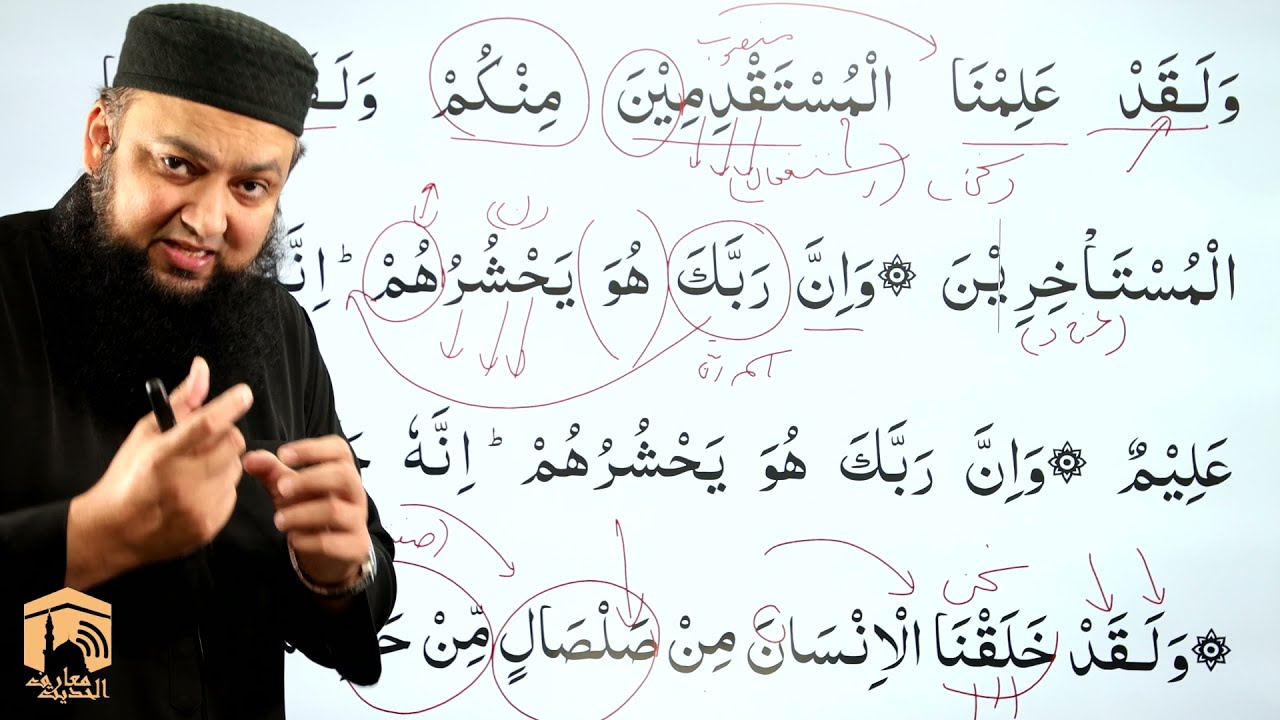 015 Surah Al Hijr 24 - 44 Grammar and Urdu Translation and Tafseer Ibn Kaseer