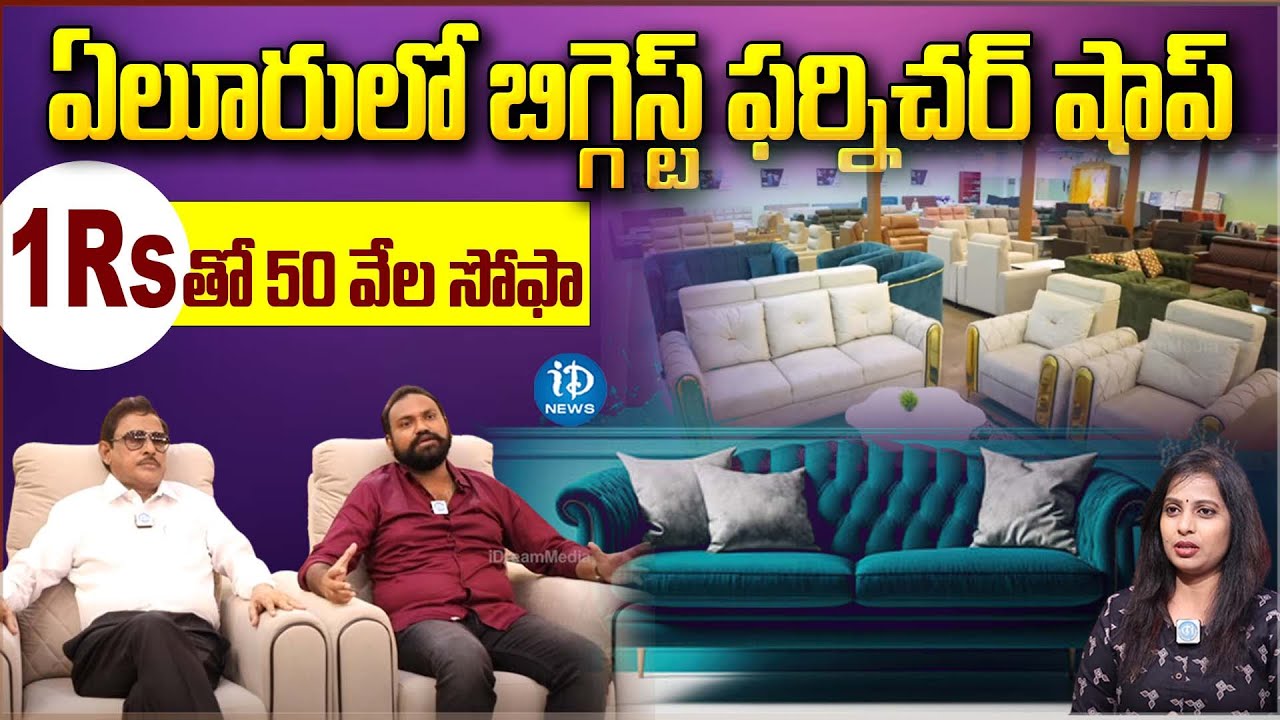 1 Rs తో 50 వేల సోఫా..! Vivanta Furniture Shop In Eluru | Best Home Furniture | iDream News