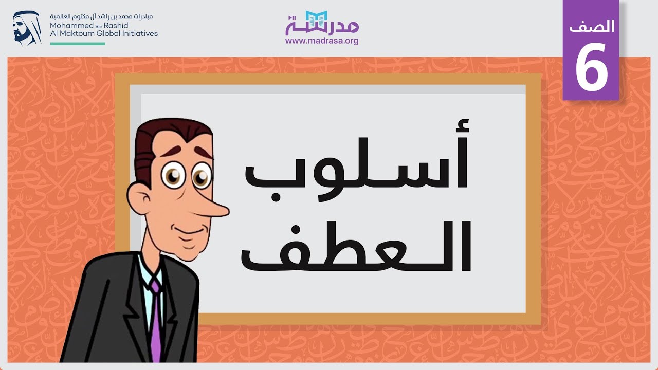 أسلوب العطف | الصف السادس