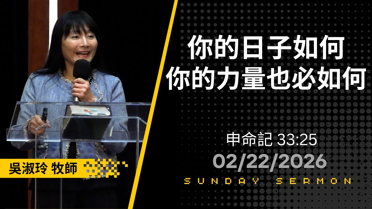 你的日子如何 你的力量也必如何 - 吳淑玲牧師 02/22/26