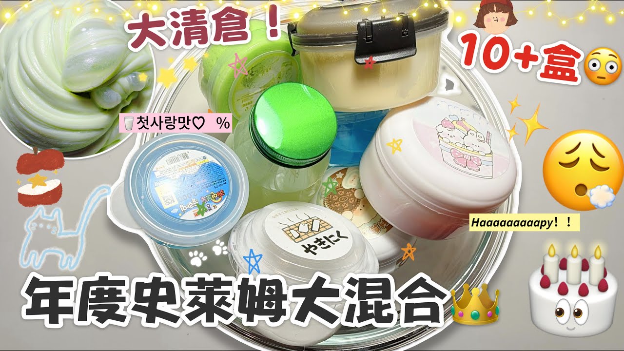 [呆萱]✨2026🥰年度史萊姆大混合👑大清倉‼️高達10+盒‼️😍最後混出來的質地如何呢😜起泡膠/假水💜
