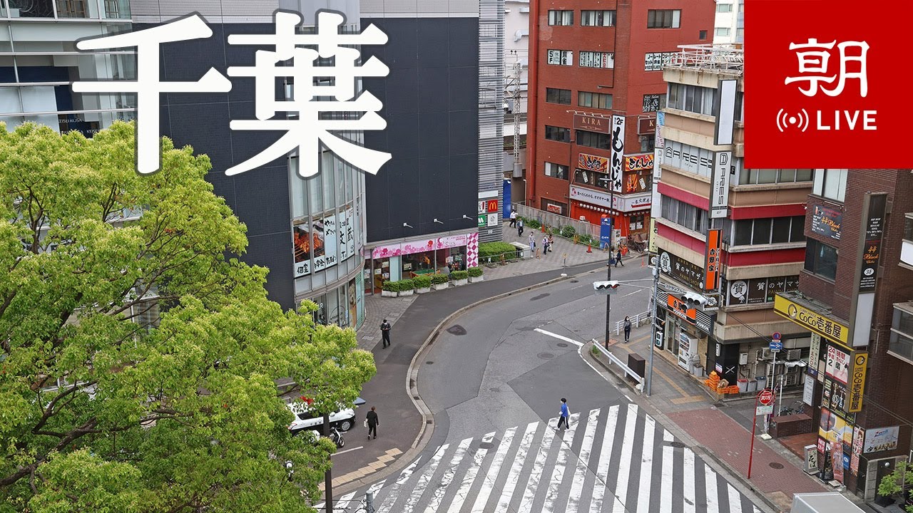 【LIVE】千葉県ライブカメラ　千葉市内の現在の様子　Chiba 지바
