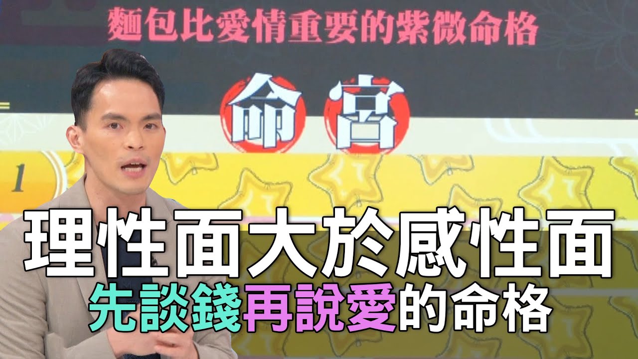 【精華版】理性面大於感性面！先談錢再說愛的命格