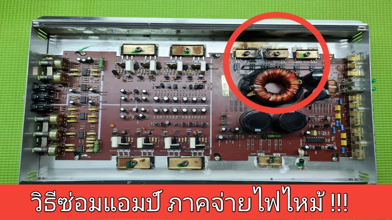 วิธีซ่อมเพาเวอร์แอมป์รถยนต์ ไหม้ !! เปิดไม่ติด  ไม่เป็นช่างก็ทำตามได้