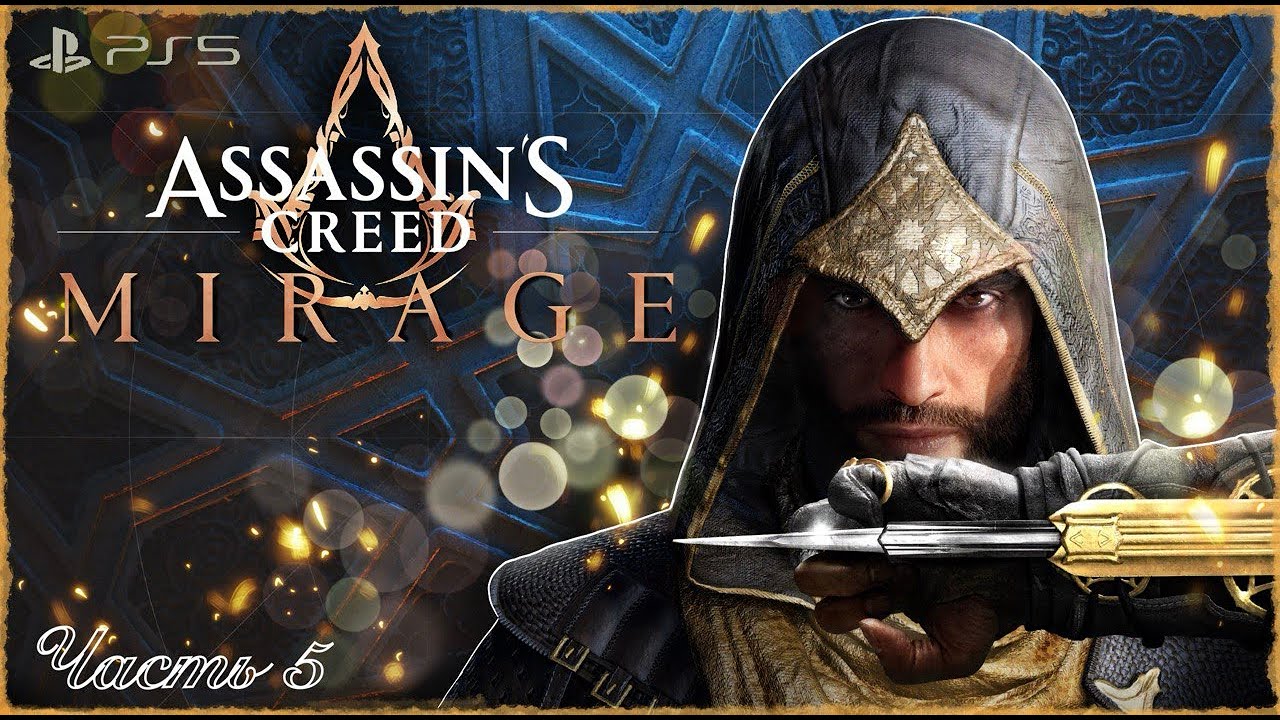 Assassin’s Creed Mirage ➤Прохождение [PS5] Часть #5