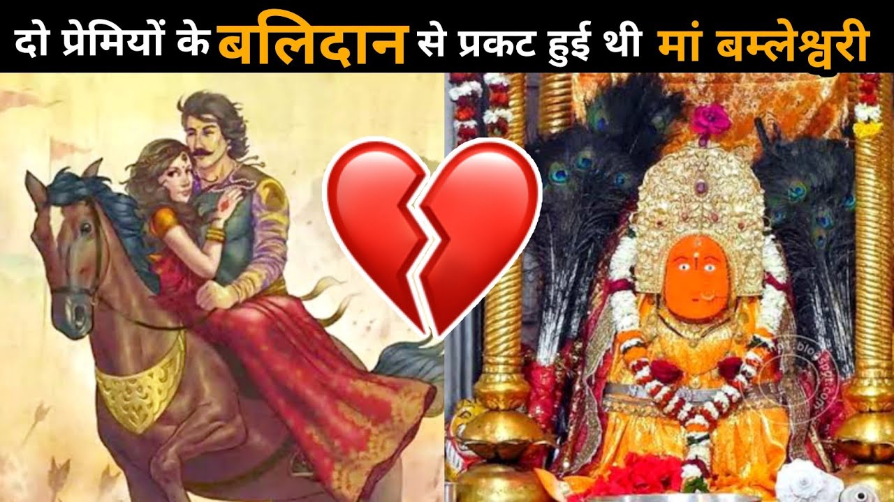 बम्लेश्वरी मंदिर से जुड़ी है 2200 साल पुरानी प्रेम कहानी | vikramaditya ki kuldevi hai bamleshwari