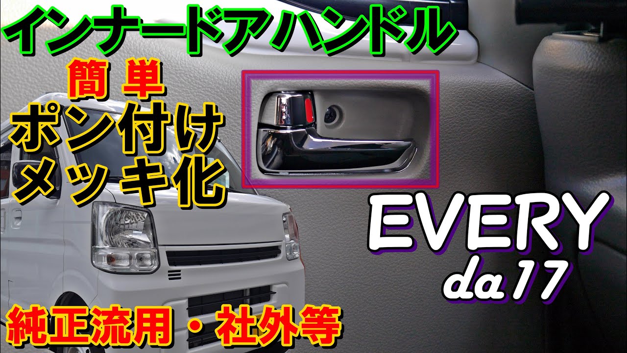 エブリイda17　インナードアハンドル　メッキに交換
