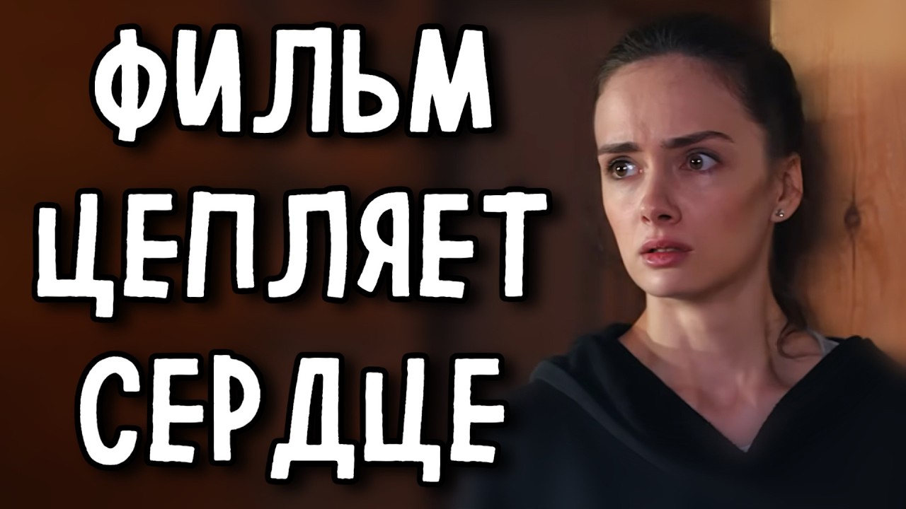 ФИЛЬМ РАЗОРВАЛ ВЕСЬ ИНТЕРНЕТ НА КУСКИ! &laquo;Узел судьбы&raquo; МЕЛОДРАМА 2026 (1-2 серия) СЕРИАЛ