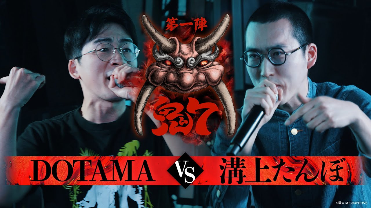 【破天鬼7】第1試合『 DOTAMA vs 溝上たんぼ 』｜破天MCBATTLE 鬼7リーグ第一陣