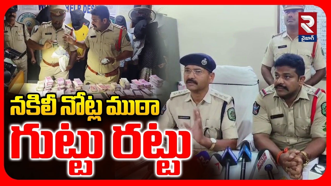 విశాఖలో నకిలీ కరెన్సీ ముఠా గుట్టురట్టు | Fake Currency | ACP Lakshmana Murthy | RTV Vizag