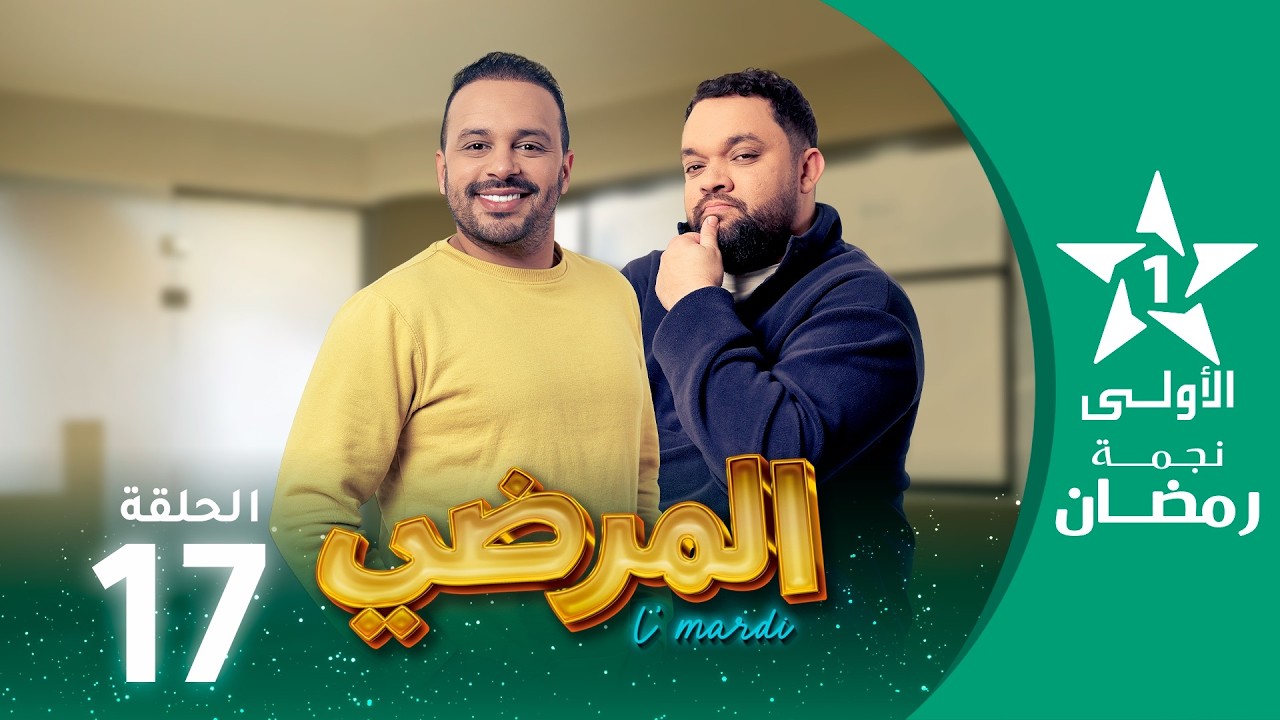 المرضي  - Lmardi  EP 17