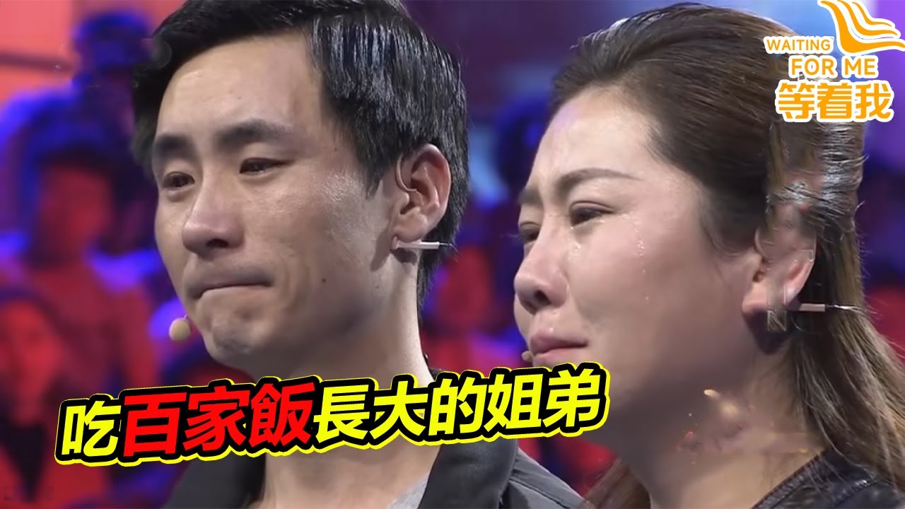 苦命姐弟吃百家飯長大 從小跟隨爺爺奶奶 長大後不忘尋找拋棄他們的媽媽《等着我》精編版