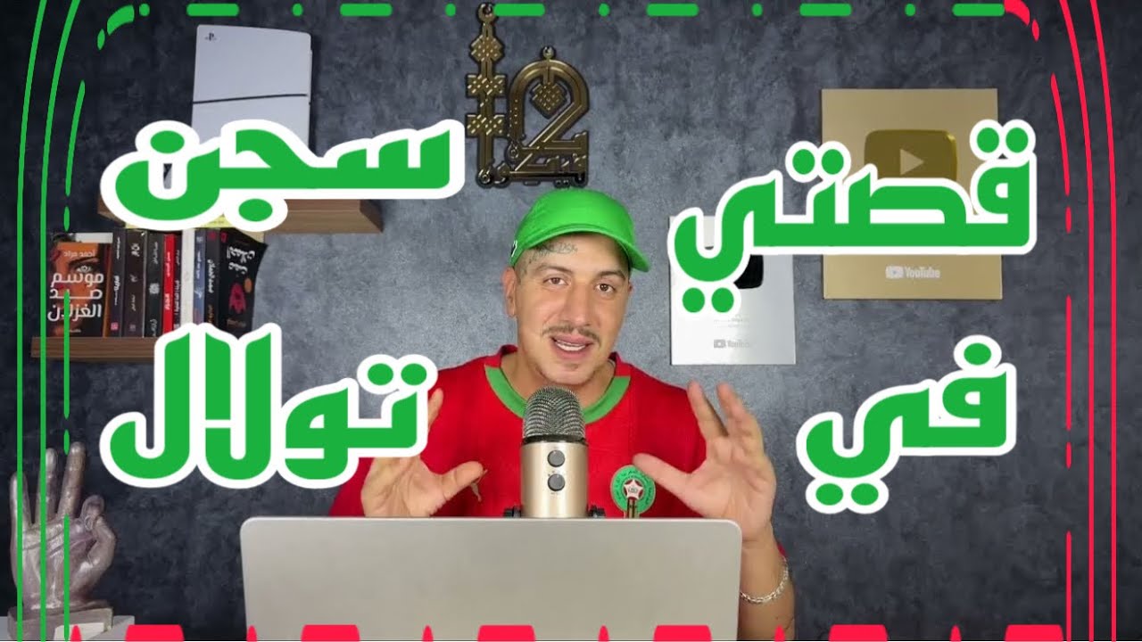 Weld L'Griya 09 الكونديلة ماوكلي لقصة ديالي فسجن التولال مكناس