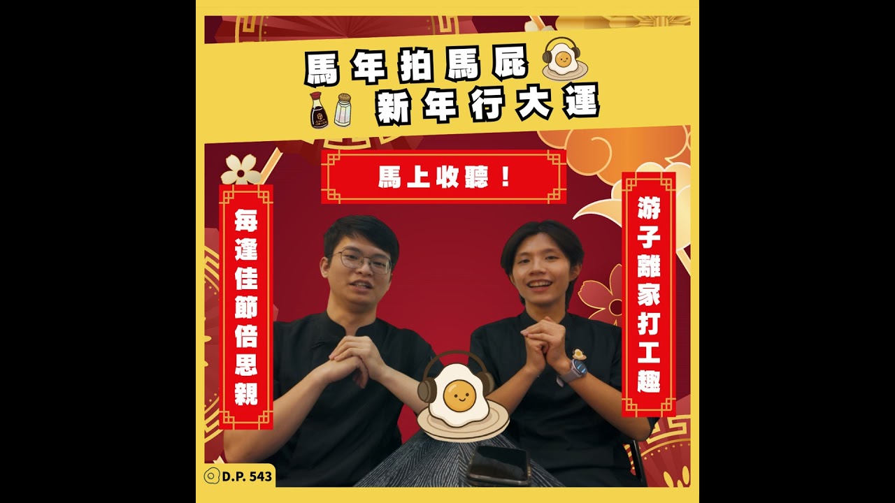 🍳EP06│馬年拍馬屁，新年行大運！