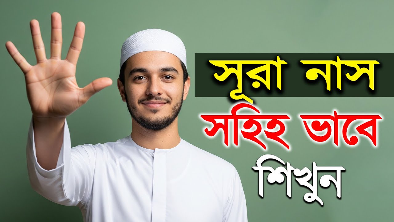 Surah An-Nas ফজিলত সহ শিক্ষা | সুরা নাস শিখুন সহজে | Surah Nas Learn with Bangla