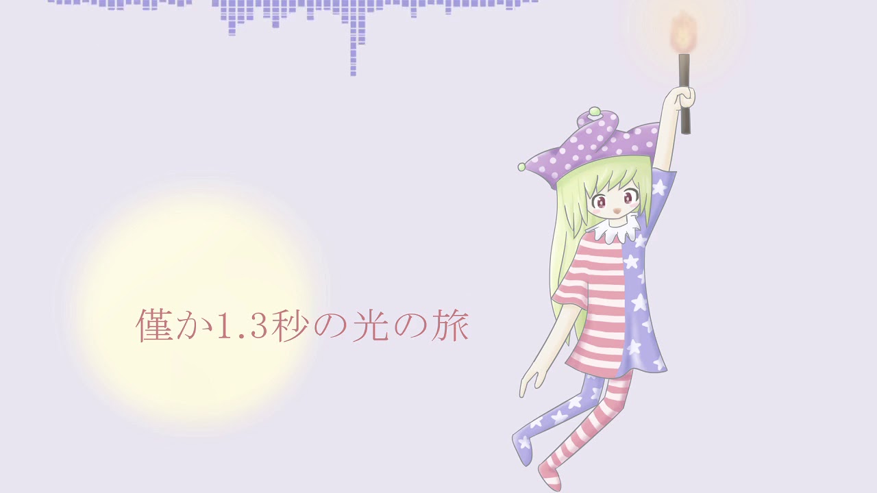 【東方自作アレンジ】僅か1.3秒の光の旅【遥か３８万キロのボヤージュ】