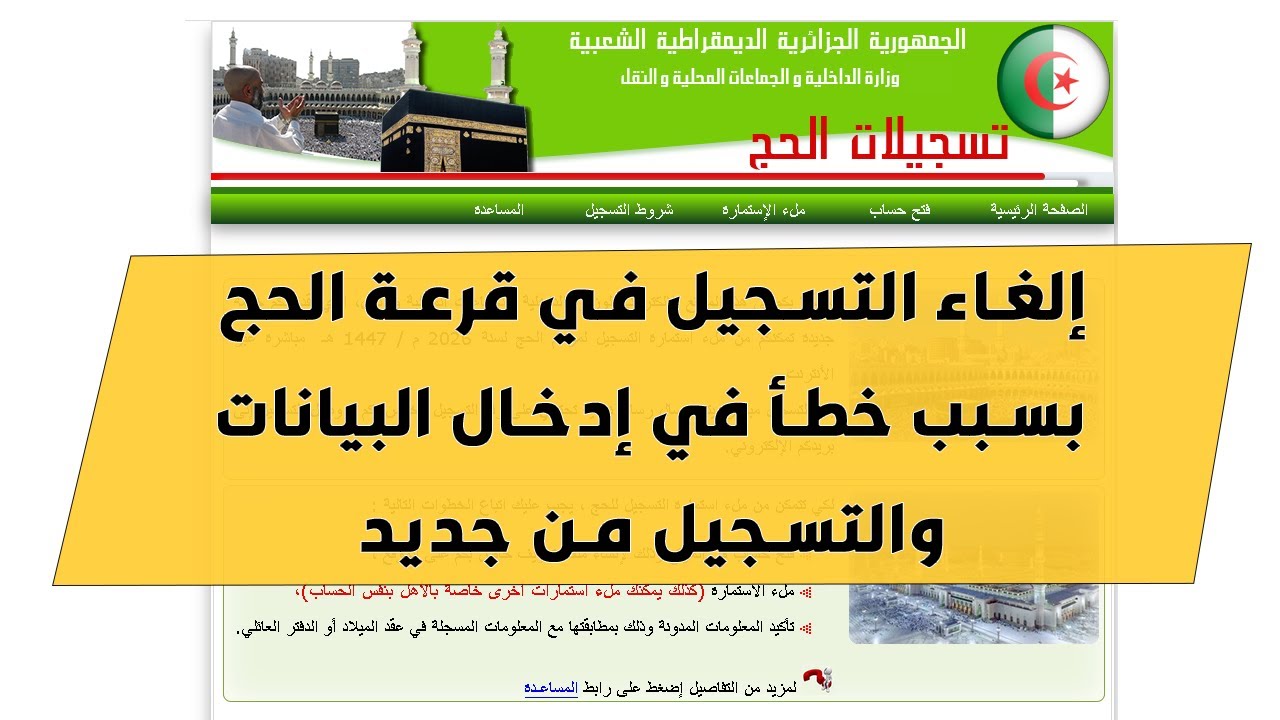 طلب إلغاء التسجيل في قرعة الحج بسبب خطأ في إدخال البيانات والتسجيل من جديد
