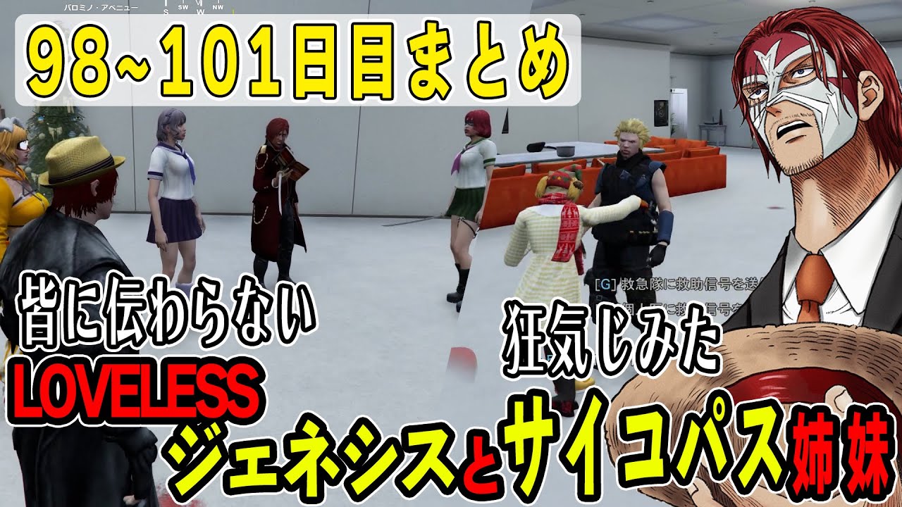 【ストグラ】９８～１０１日目まとめ　けっつんのハイクオリティジェネシスと56しながら大爆笑するえんじとしょうがくSAY【ファン太/シャンクズ】