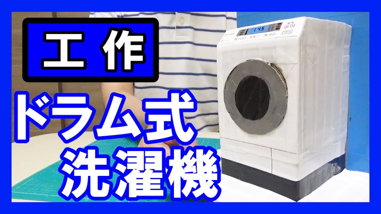 【家電】工作で『洗濯機』を作る！【ドラム式】｜Let’s make a Front load washing machine！