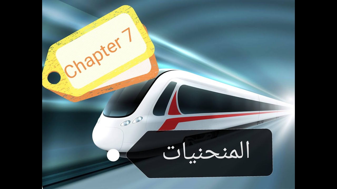 هندسة السكة الحديدية.. 7- المنحنيات