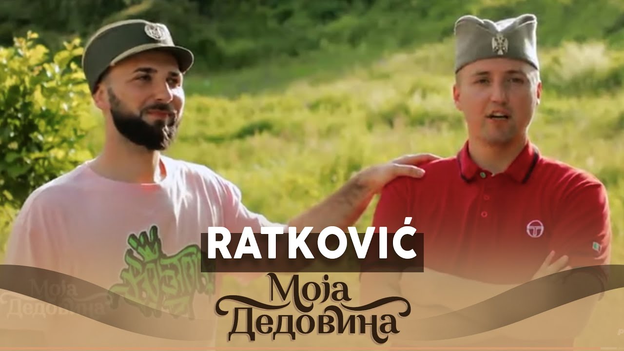 Moja dedovina 3 / 3. emisija / Ratković