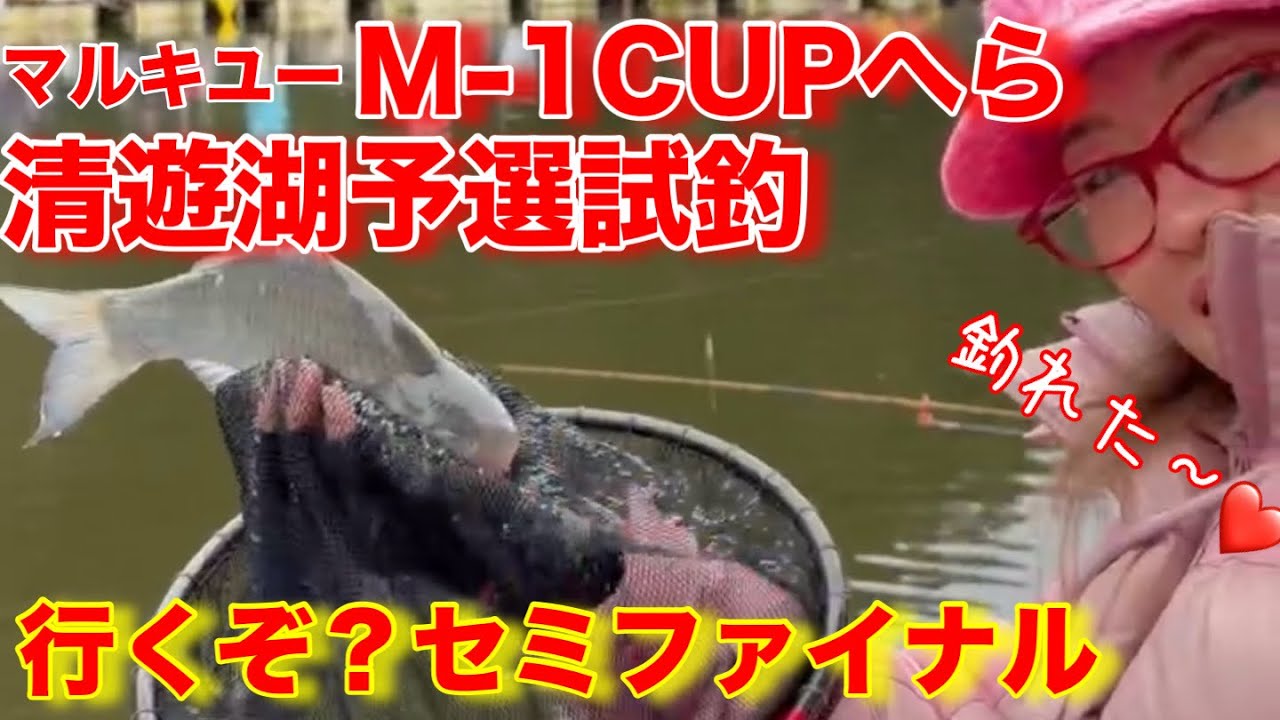 【清遊湖】持てる全てを出し切って最適解を導け　M-1CUP頂点を目指す多くの仲間と共に