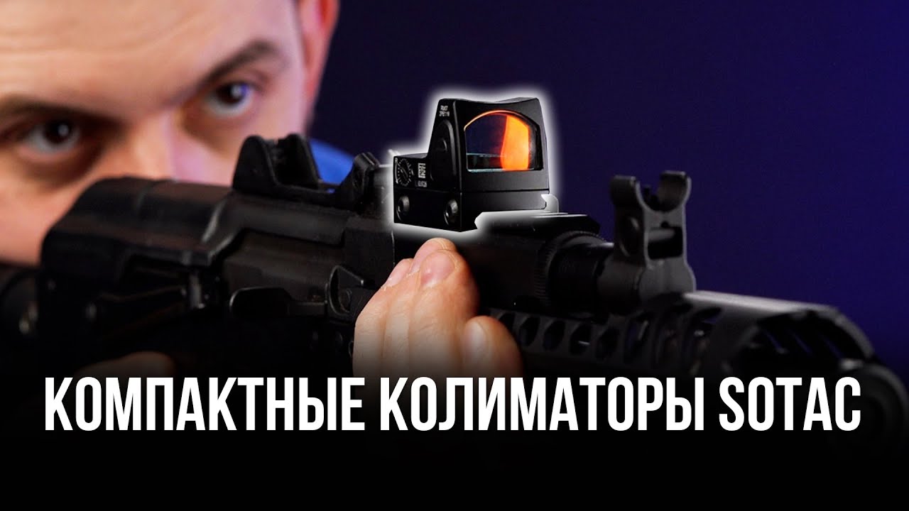 КОМПАКТНЫЕ КОЛИМАТОРЫ ДЛЯ СТРАЙКБОЛА ОТ SOTAC