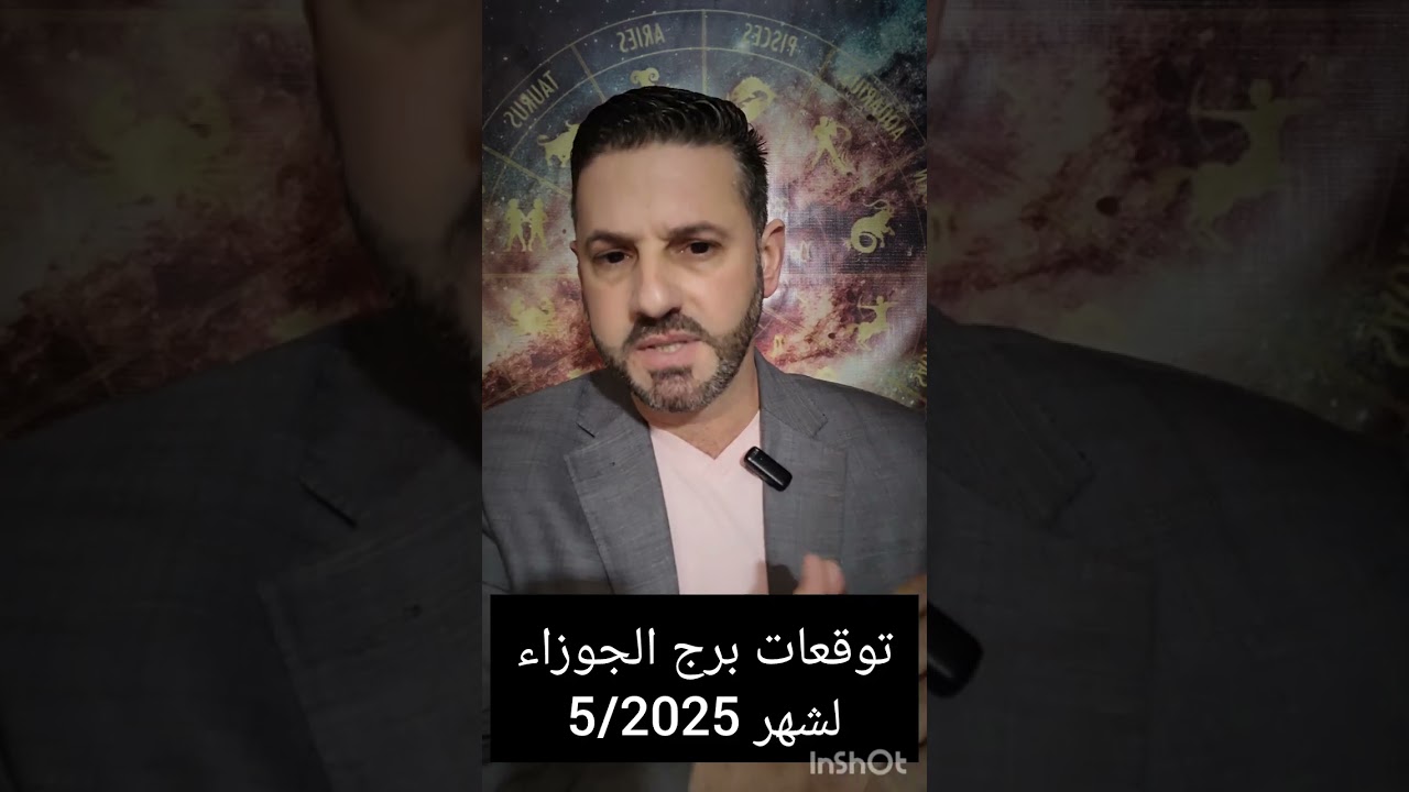توقعات برج الجوزاء لشهر 5/مايو/2025.تحقيق أمنيات مهنية أو عاطقية،دقق قانونياً في أوراقك وراقب صحتك.