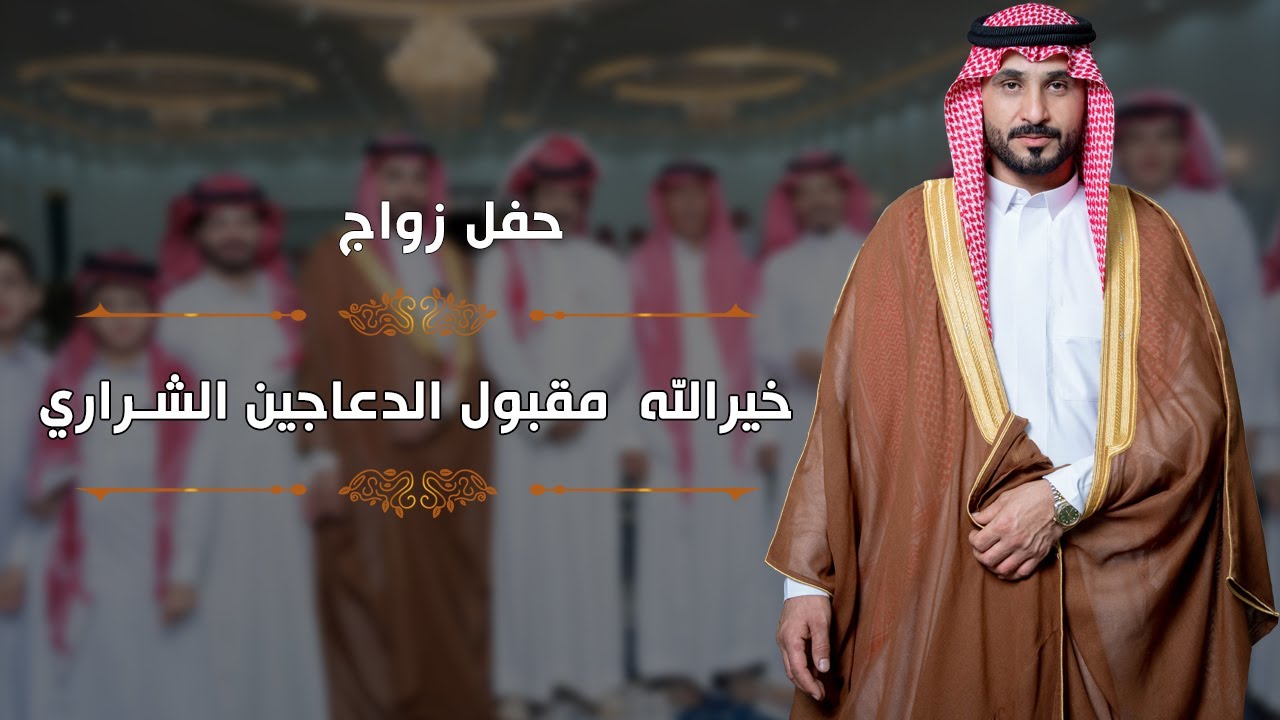 فيديو حفل زواج خيرالله مقبول الدعاجين الشراري